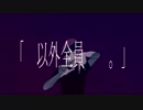 『　以外全員　　。』/初音ミク　芳沢セイ