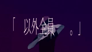 『　以外全員　　。』/初音ミク　芳沢セイ