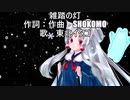 【AIきりたん】 雑踏の灯 feat. AIイタコ【オリジナル】
