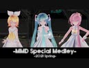 【MMD】MMD Special Medley -2021 Spring-