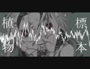 植物標本/初音ミク