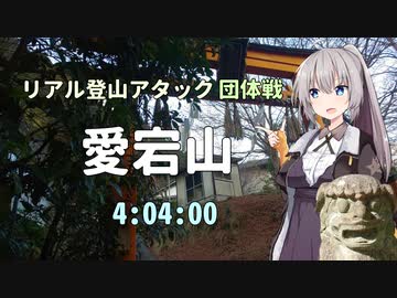 【リアル登山アタック団体戦】京都・愛宕山 表参道ルート 4:04:00