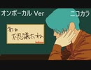 ニコカラ／あぁ不思議だね／on vocal
