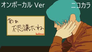 ニコカラ／あぁ不思議だね／on vocal