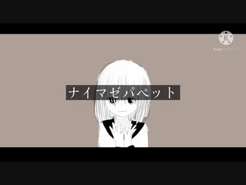 ナイマゼパペット/vy1【オリジナル曲】