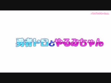 パチンコの演出っぽい勇者トロとやるみちゃん