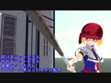 【MMDモデル配布】壊れるバットとか配布