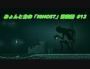【ゆっくり実況】みょんと主の「INMOST」冒険記 #12