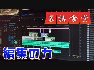 裏話食堂 #25「オネエ口調&セルフ罰ゲームの元動画を見て、編集の威力を知ろう」