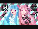 【SynthV琴葉茜・葵】夢幻のデュアル【オリジナル曲】