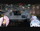 【WOT】 戦車日記 Part11 前編【VOICEROID実況】