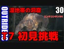アウトライダーズ ゆっくり実況プレイ　ぱ～と30 エンドコンテンツ4 初見挑戦　T7 湿地帯の洞窟