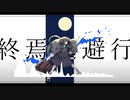 柊マグネタイト - 終焉逃避行 (ESigma Remix)