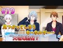 【アイナナ】脱サラしたすぎる男の初見実況プレイ【アイドリッシュセブン】#79