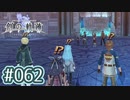 #062 軌跡好きの【創の軌跡】実況だよ