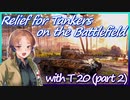【WoT：T20】Relief for Tankers / 憐れな戦車兵に救済を…Part6「砲撃支援」【ゆっくり実況】