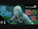 三人兄弟の妹が実況する【NieR Replicant ver.1.22】#4
