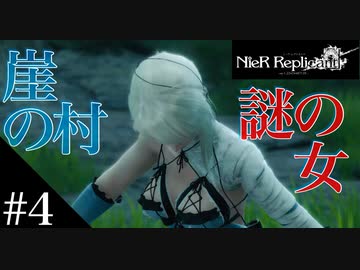 三人兄弟の妹が実況する【NieR Replicant ver.1.22】#4
