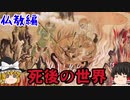 【仏教】死後の世界とは