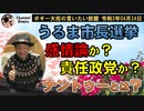 うるま市市長選挙　感情論か？責任政党か？　ボギー大佐の言いたい放題　2021年04月24日　21時頃　放送分