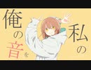 グッバイ宣言 / 儚 【歌ってみた】