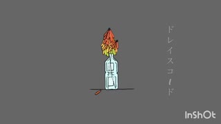 ドレイスコード/初音ミク