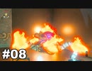 【ゆっくり実況】ゼルダの伝説BotW 4縛り#08