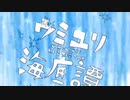[ウミユリ海底譚]歌ってみた