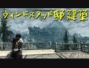 【Skyrim】スカイリムに百合ハーレムを作りたい 第110回【実況プレイ】