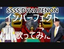 【SSSS.DYNAZENON主題歌】インパーフェクト【フル歌ってみた】