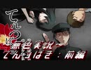 《無色実況》首落様に呪いを頼む【和風ホラーノベル】「てんつばき｣前編