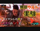 実験【APEX】巷で噂の無限ウルト(バンガ、ジブ)やってみた！！