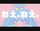 【off vocal】YONAOSHI - ねえ、ねえ。feat.初音ミク【カラオケ】