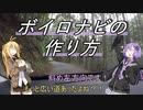 【VOICEROID解説】ボイロナビの作り方