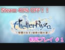 【ライザのアトリエ】Steam版が40%オフなんで初見プレイ #1【琴葉姉妹実況】