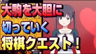 【将棋クエスト】大駒を大胆に切る一間飛車アヒル囲い【５分切れ負け】