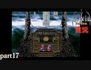 【アークザラッド】あの頃やりたかったゲームを大人になってやる part17【実況】
