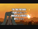 【オリジナル曲】To The Future -feat.初音ミク-／ましまろ