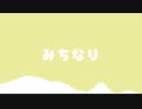 みちなり / AIきりたん