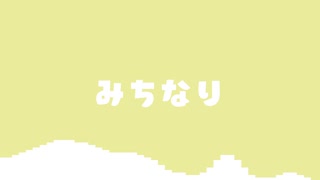 みちなり / AIきりたん