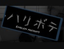 【MV】ハリボテ/Emblem project Feat. 音街ウナ