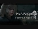 【ニーアレプリカント】妹と世界を護り通す 01【ゲーム実況】