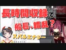 【宝鐘マリン】16時間にも及ぶ収録を終えた結果、ハイテンションすぎて眠れなくなってしまう船長【ホロライブ切り抜き】
