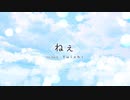 ねぇ short ver.