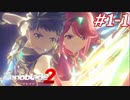 覇王の心眼ってなんですか？教えて！えらい人！#1-1【ゼノブレイド2】【2週目】