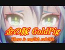 【オリジナル曲】【AI初音ミク】【 MMD&Blender】 金の豚