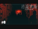 【港詭實錄《Paranormal HK》】実況プレイ＃8　完全に呪われたじゃん