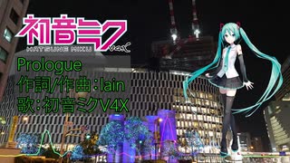 【初音ミク】Prologue【オリジナル曲】