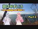【VOICEROID車載】旅はみずいろ 気仙沼大島編 Part2【琴葉茜・葵車載】