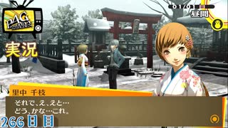 【ペルソナ4ザ・ゴールデン】稲羽市 ゆく年くる年 1月1日 266日目  雪【実況】
